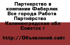 Партнерство в  компании Фаберлик - Все города Работа » Партнёрство   . Калининградская обл.,Советск г.